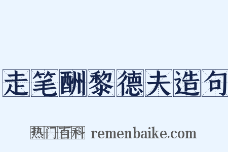 走笔酬黎德夫造句是什么意思的图片